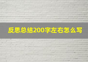 反思总结200字左右怎么写