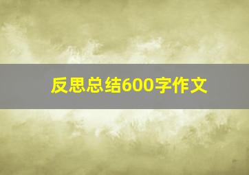 反思总结600字作文