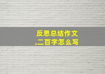 反思总结作文,二百字怎么写