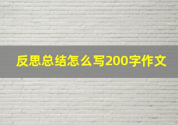 反思总结怎么写200字作文