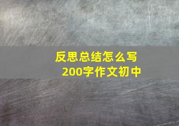 反思总结怎么写200字作文初中