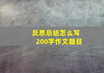 反思总结怎么写200字作文题目