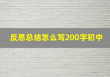 反思总结怎么写200字初中