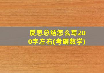 反思总结怎么写200字左右(考砸数学)