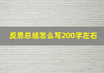 反思总结怎么写200字左右