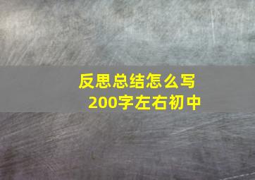 反思总结怎么写200字左右初中