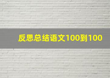 反思总结语文100到100