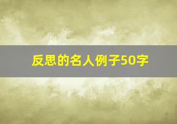 反思的名人例子50字