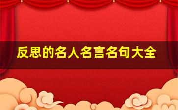 反思的名人名言名句大全