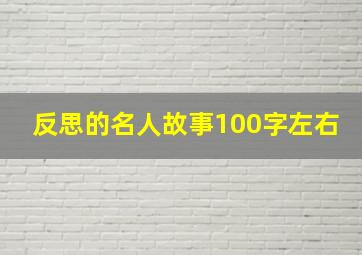 反思的名人故事100字左右