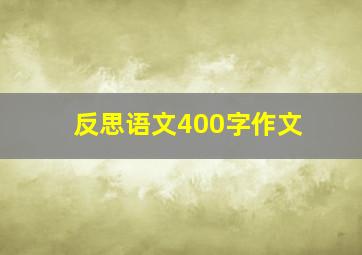 反思语文400字作文