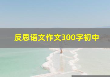 反思语文作文300字初中