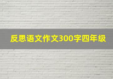 反思语文作文300字四年级