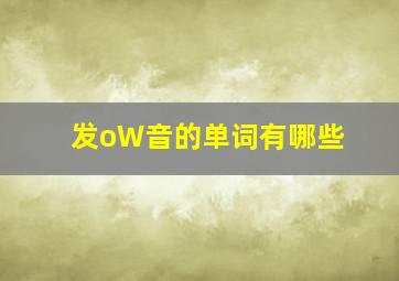 发oW音的单词有哪些