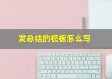 发总结的模板怎么写