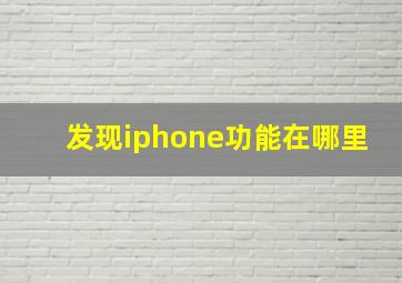 发现iphone功能在哪里