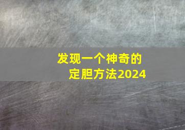 发现一个神奇的定胆方法2024