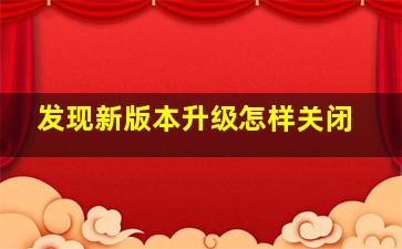 发现新版本升级怎样关闭