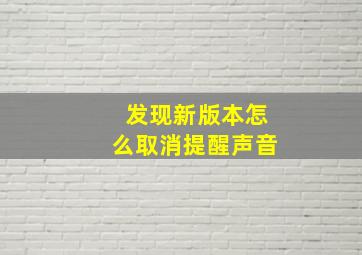 发现新版本怎么取消提醒声音