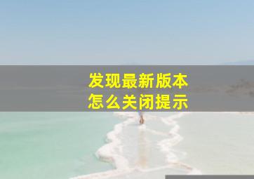 发现最新版本怎么关闭提示