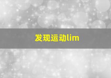 发现运动lim