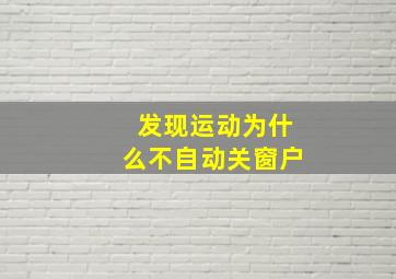 发现运动为什么不自动关窗户