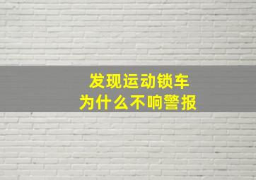 发现运动锁车为什么不响警报