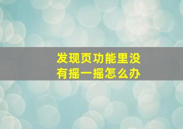 发现页功能里没有摇一摇怎么办