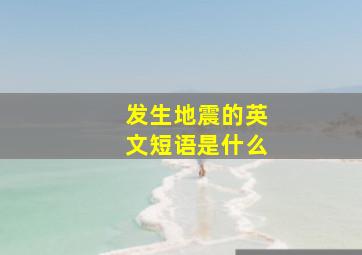 发生地震的英文短语是什么