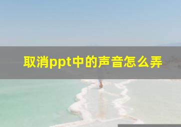 取消ppt中的声音怎么弄