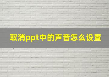 取消ppt中的声音怎么设置