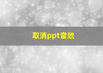 取消ppt音效