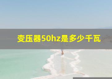 变压器50hz是多少千瓦