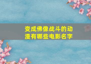 变成佛像战斗的动漫有哪些电影名字