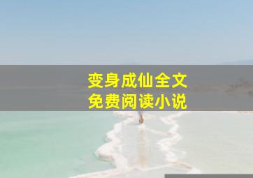 变身成仙全文免费阅读小说