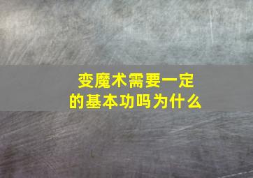 变魔术需要一定的基本功吗为什么