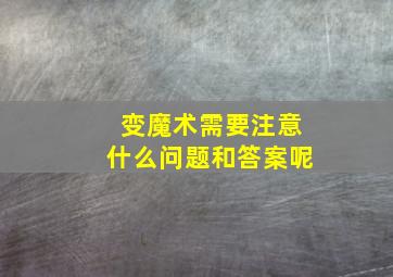 变魔术需要注意什么问题和答案呢