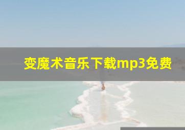 变魔术音乐下载mp3免费