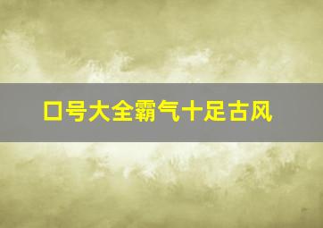 口号大全霸气十足古风