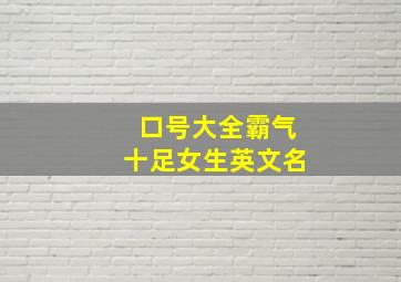 口号大全霸气十足女生英文名