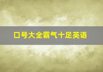 口号大全霸气十足英语