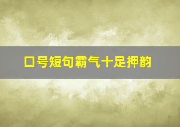 口号短句霸气十足押韵