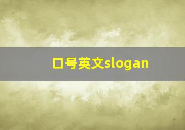 口号英文slogan