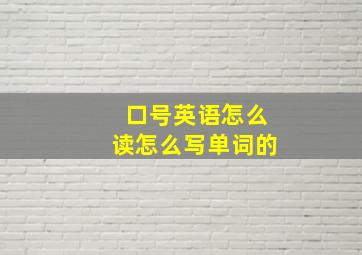 口号英语怎么读怎么写单词的