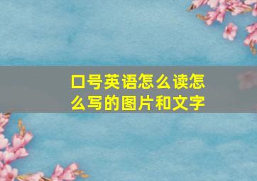 口号英语怎么读怎么写的图片和文字