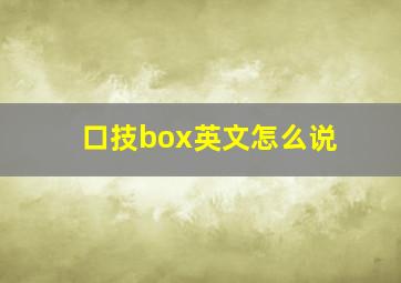 口技box英文怎么说