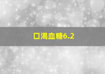 口渴血糖6.2