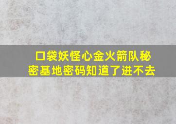 口袋妖怪心金火箭队秘密基地密码知道了进不去