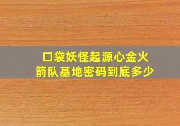 口袋妖怪起源心金火箭队基地密码到底多少