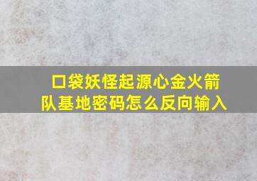 口袋妖怪起源心金火箭队基地密码怎么反向输入